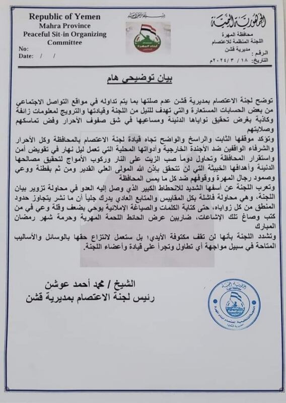لجنة اعتصام قشن تؤكد على موقفها الثابت الرافض للأجندة الخارجية وأدواتها المحلية بالمهرة