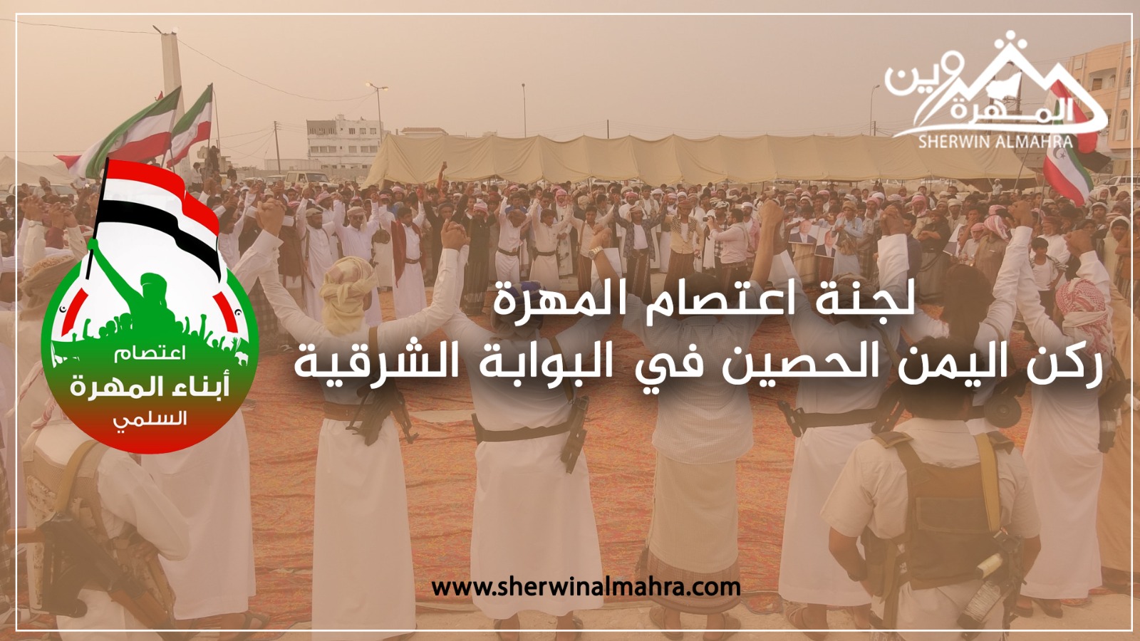 كيف أجهضت لجنة اعتصام المهرة مخططات الفوضى شرقي اليمن؟