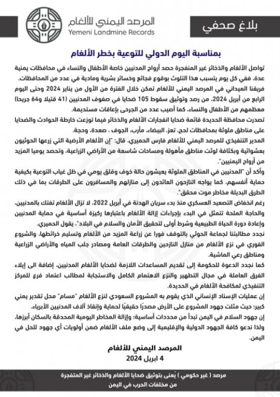 المرصد اليمني للألغام يعلن مقتل وإصابة 105 مدنيين بانفجار ألغام في عدة محافظات منذ مطلع 2024