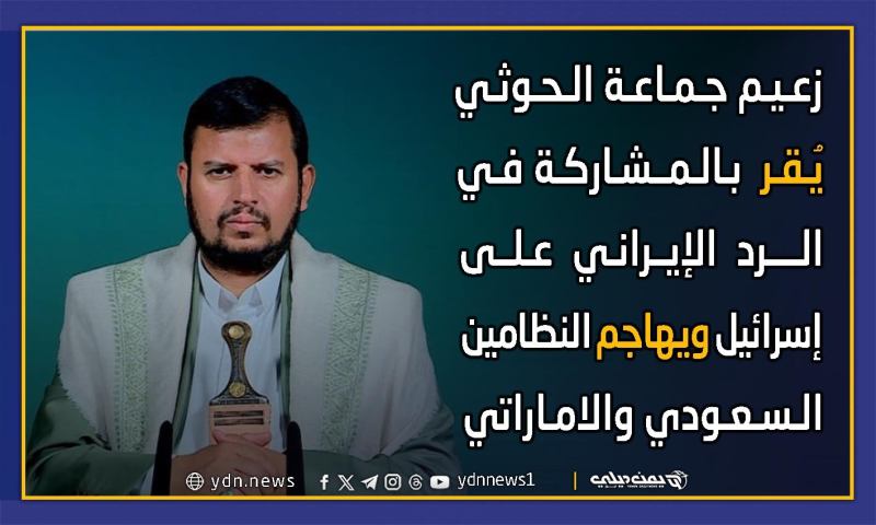 زعيم جماعة الحوثي يقر بالمشاركة في الرد الإيراني على إسرائيل ويهاجم النظامين السعودي والإماراتي