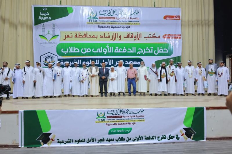 مؤسسة فجر الأمل تحتفي بتخرج 20 طالبًا وطالبة في العلوم الشرعية