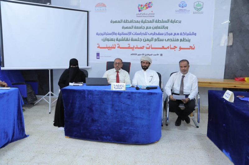 “نحو جامعات صديقة للبيئة” في جلسة نقاشية بالمهرة