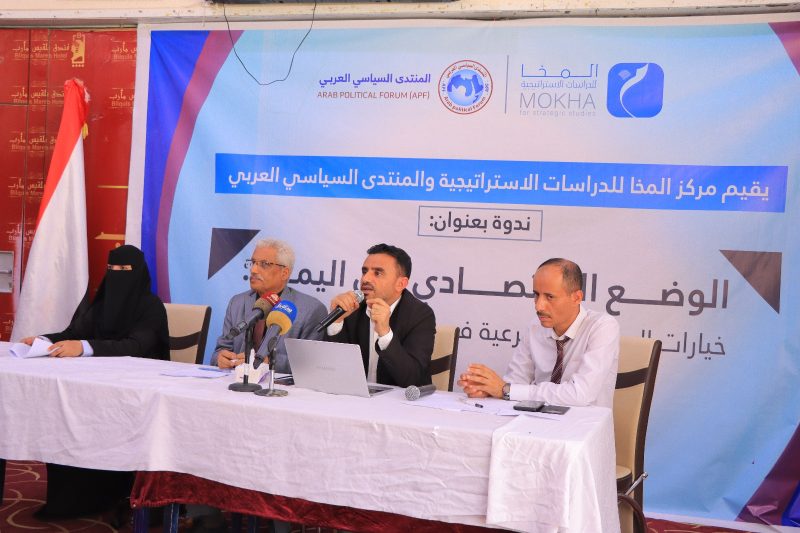 مأرب: ندوة اقتصادية موسعة بعنوان “الوضع الاقتصادي في اليمن: خيارات الحكومة الشرعية في ظل التجاوزات الحوثية”