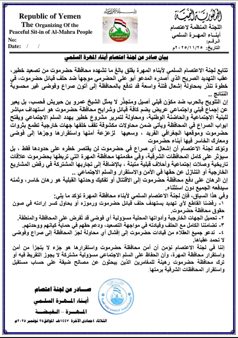 لجنة اعتصام المهرة تدين التصعيد ضد حضرموت وتحذر من إشعال فتنة تهدد الأمن في المحافظات الشرقية