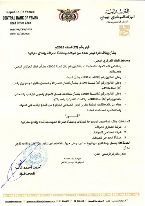 عدن… البنك المركزي يغلق ثلاث شركات صرافة ويسحب تراخيصها